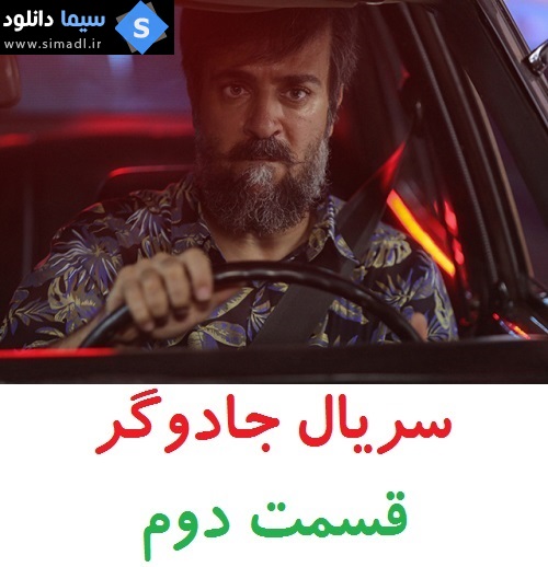 دانلود قسمت 2 سریال جادوگر - ایرانی